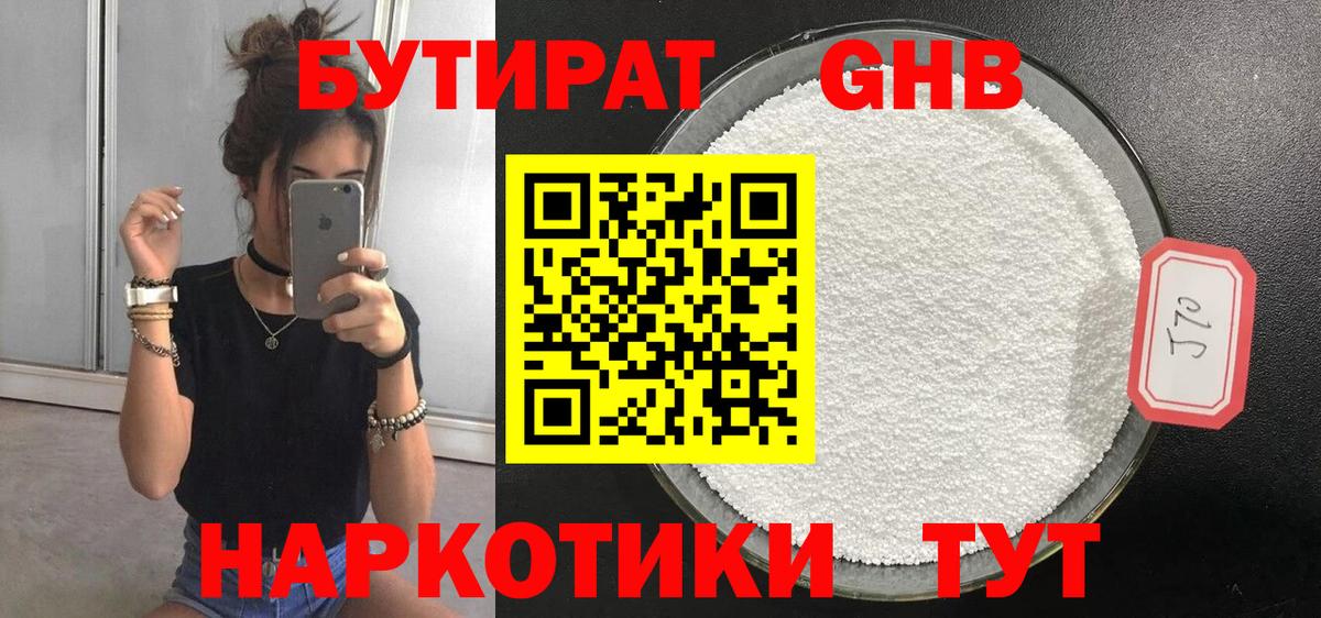 БУТИРАТ оксибутират Нижний Тагил